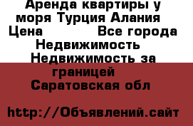 Аренда квартиры у моря Турция Алания › Цена ­ 1 950 - Все города Недвижимость » Недвижимость за границей   . Саратовская обл.